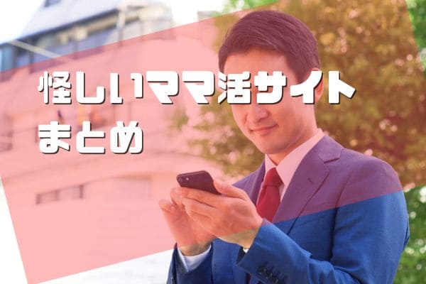 怪しいママ活サイトまとめ