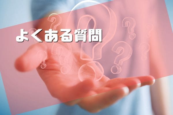 よくある質問