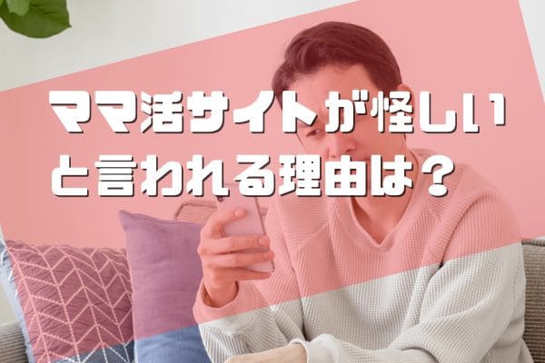 ママ活サイトが怪しいと言われる理由は？