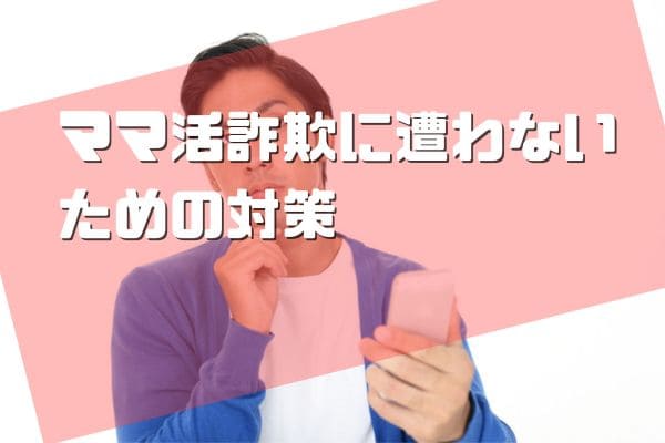 ママ活詐欺に遭わないための対策