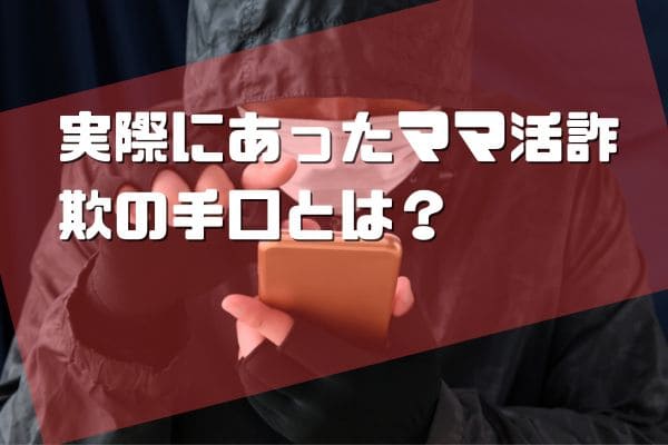 実際にあったママ活詐欺の手口とは？